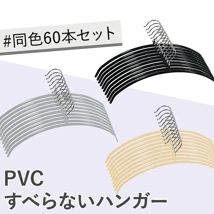 【60本】ハンガー すべらない PVCすべらないハンガー (D) メガ割