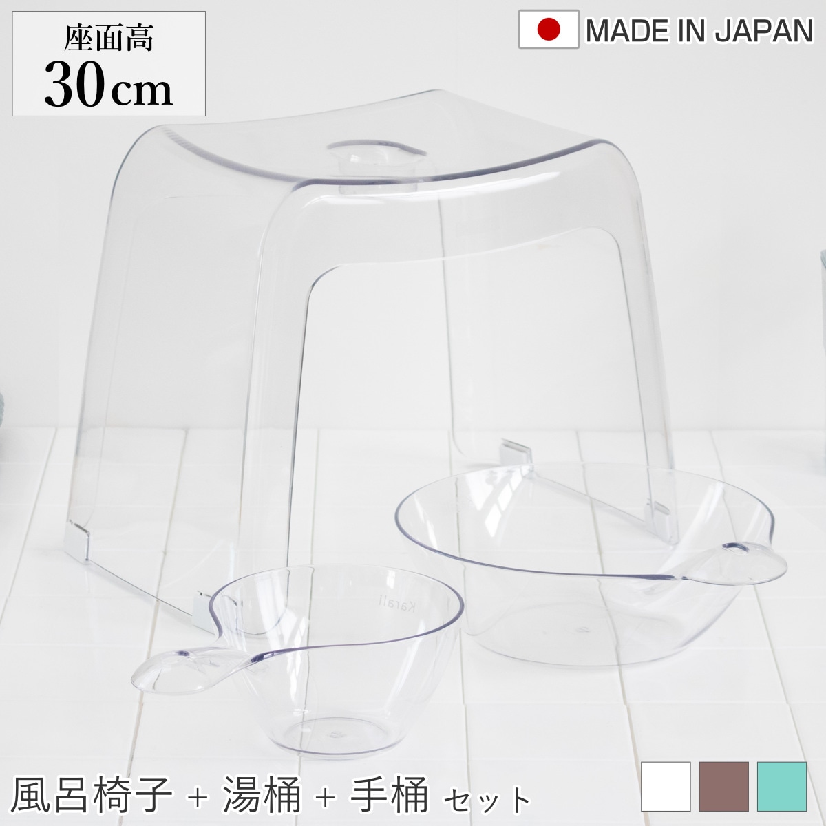 風呂椅子 30cm 湯桶 手桶 3点セット karali カラリ 風呂イス 風呂いす バスチェア 腰かけ 30H 透明 手おけ 湯おけ 風呂おけ クリア 洗面器 高さ 30 シャワーチェア