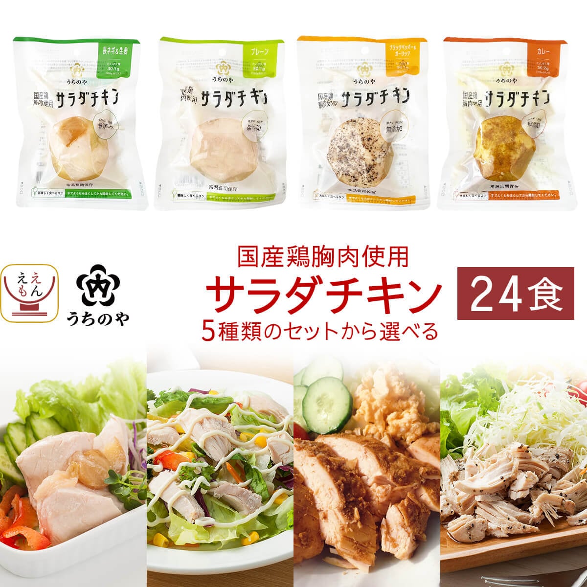 ホワイトデー サラダチキン 常温 保存 セット で 選べる 24食 詰め合わせ うちのや 低糖質 低脂質 高たんぱく ダイエット 食品 まとめ買い 国産 鶏胸肉 備蓄 保存食 2026 お返し ギフト