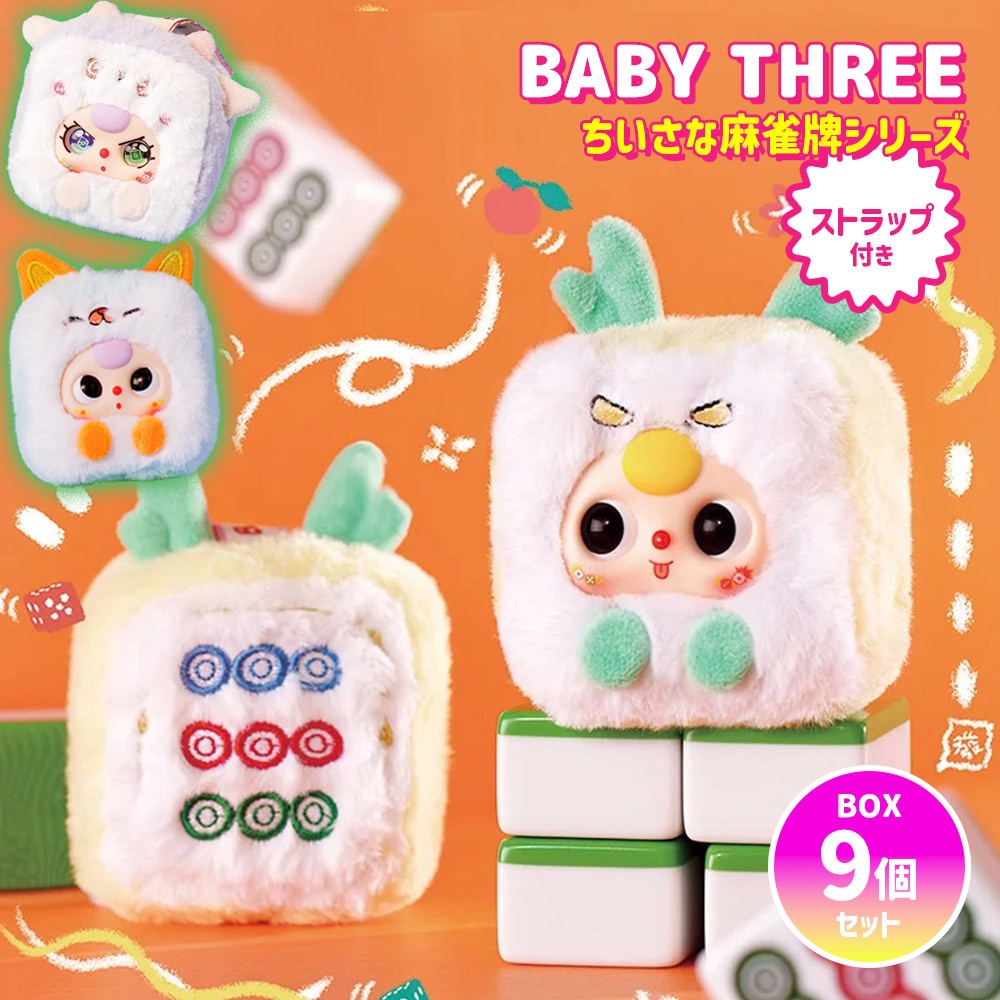【BOX9個セット】【正規品】 ぬいぐるみ シークレットボックス BABY THREE ちいさな麻雀牌シリーズ マスコット ふわふわ 海外ホビー 可愛い 中国