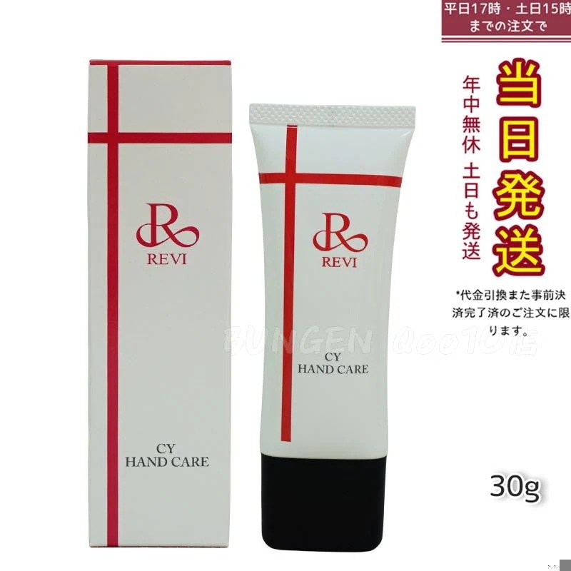 REVI ルヴィ CY ハンドケア 30g ハンドクリーム ホームケア ホームエステ サイセイ因子細胞美容 REVI 銀座ロッソ ROSSO サロン専売品 5,546円