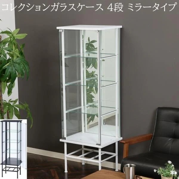 脚付ガラスコレクションケース 4段 ミラータイプ 幅48.6cm ディスプレイガラスケース リビングボード コレクション飾り棚ラック