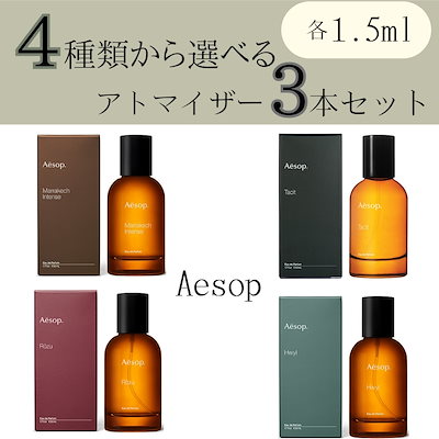 Qoo10] イソップ 香水 お試し 選べる3本セット 各1.5