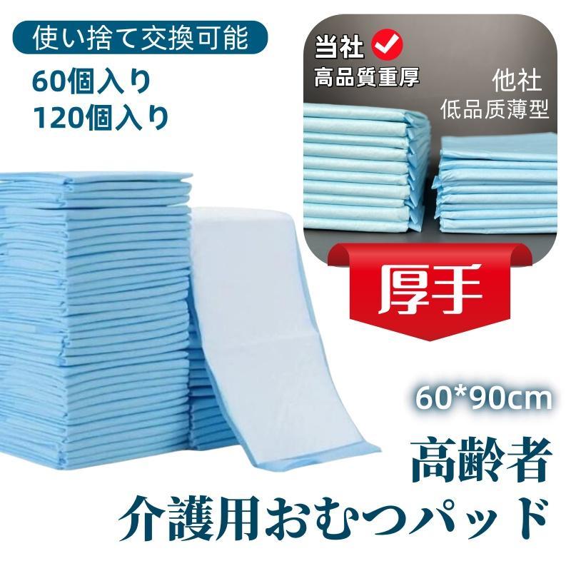 使い捨て 防水シーツ 60/120枚入 使い捨て おねしょシーツ 幅60×高さ90cm 布団ょ対策 防水パッド 介護用シーツ 吸水シート 防水シーツ 尿漏れ