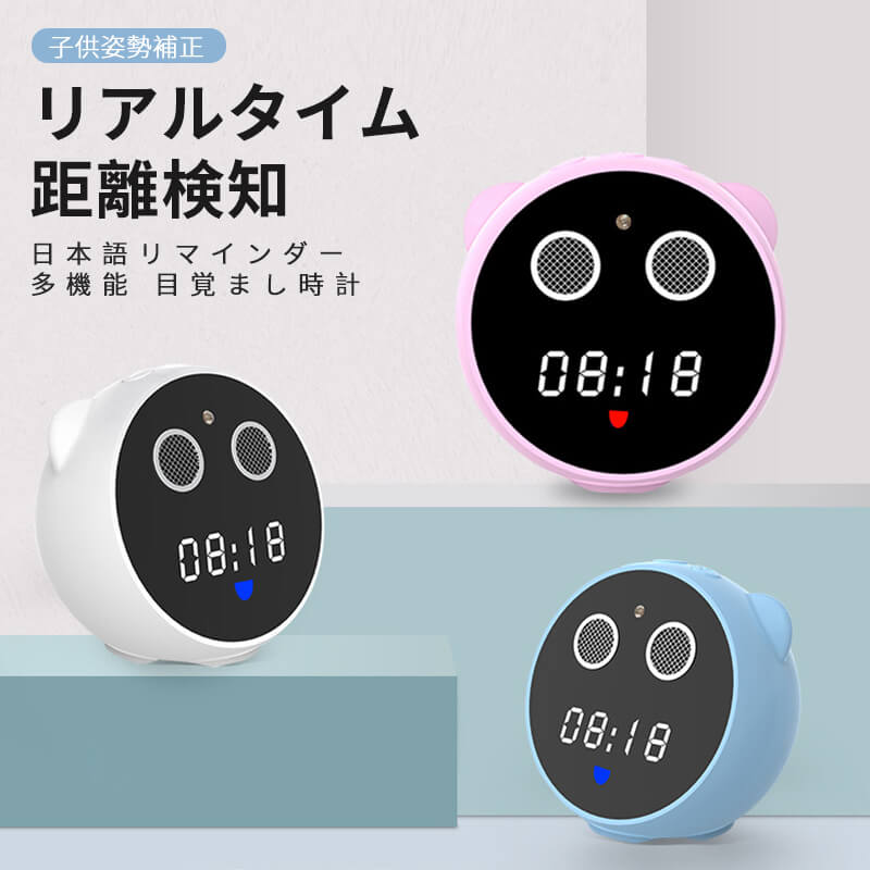 お買い物マラソンP5倍特別なデザイン！姿勢補正リマインダー インテリジェント 子供姿勢補正リマインダー 目の保護 学生 姿勢補正 目覚まし時計 時計 リアルタイム距離検知 日本語リマインダー/ライトリ