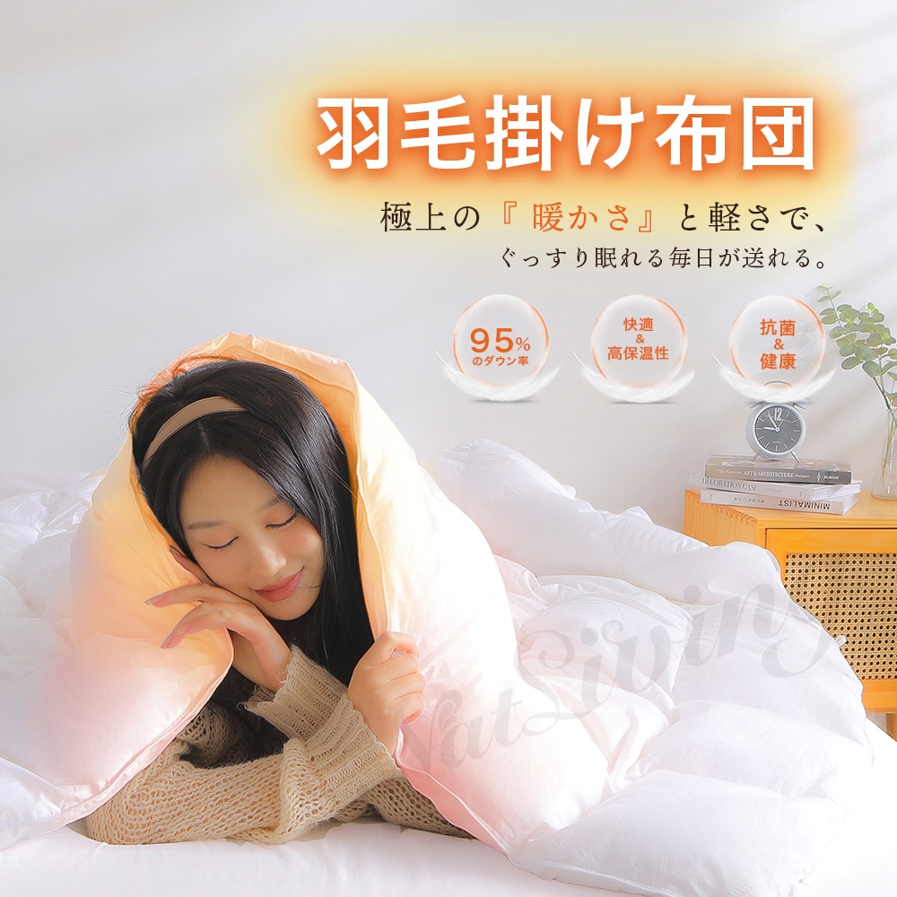 羽毛布団 ダウン率95％ グースダウン70％ ダックダン30％ ダウンパワー350+ 優れた保温性