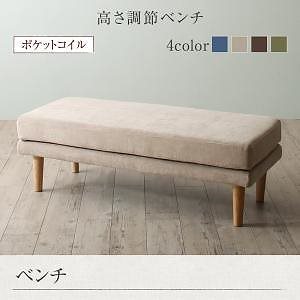 こたつもソファも高さ調節 リビングダイニング [Maine]メーヌ ベンチ単品 ベージュ