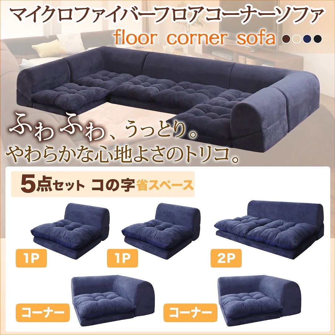 マイクロファイバー フロアコーナーソファ [mofｌi]モフリ ソファ5点セット コの字 1Pサイズx2+2Pサイズ+コーナーx2 ブラウン
