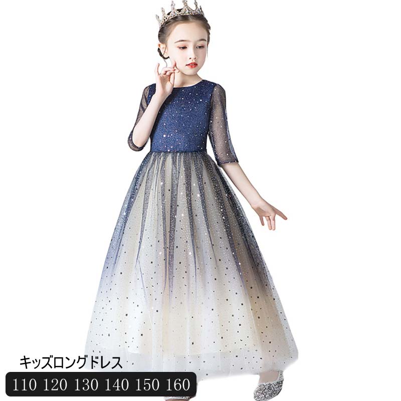 子供ドレス 子供 ドレス キッズ フォーマル 星柄 星がら ピアノ 発表会 女の子 子ども ロングドレス プリンセスドレス 七五三こども コンクール 結 結婚式