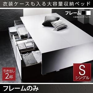 衣装ケースも入る 大容量デザイン収納ベッド [SCHNEE]シュネー [ベッドフレームのみ/マットレスなし] 引き出し2杯付 シングル [フレーム色]ブラック