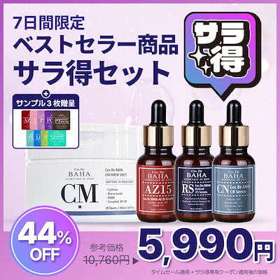 【サラ得祭り】 ベストセラー商品サラ得セット カフェイン PDRN マスクパック / アゼライン酸 美容液 / レチノール 毛穴 むくみ ニキビ 韓国コスメ スキンケア