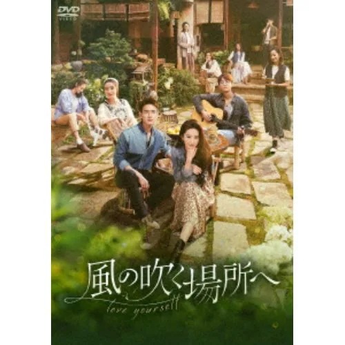 【DVD】風の吹く場所へ～love yourself～ DVD-BOX3