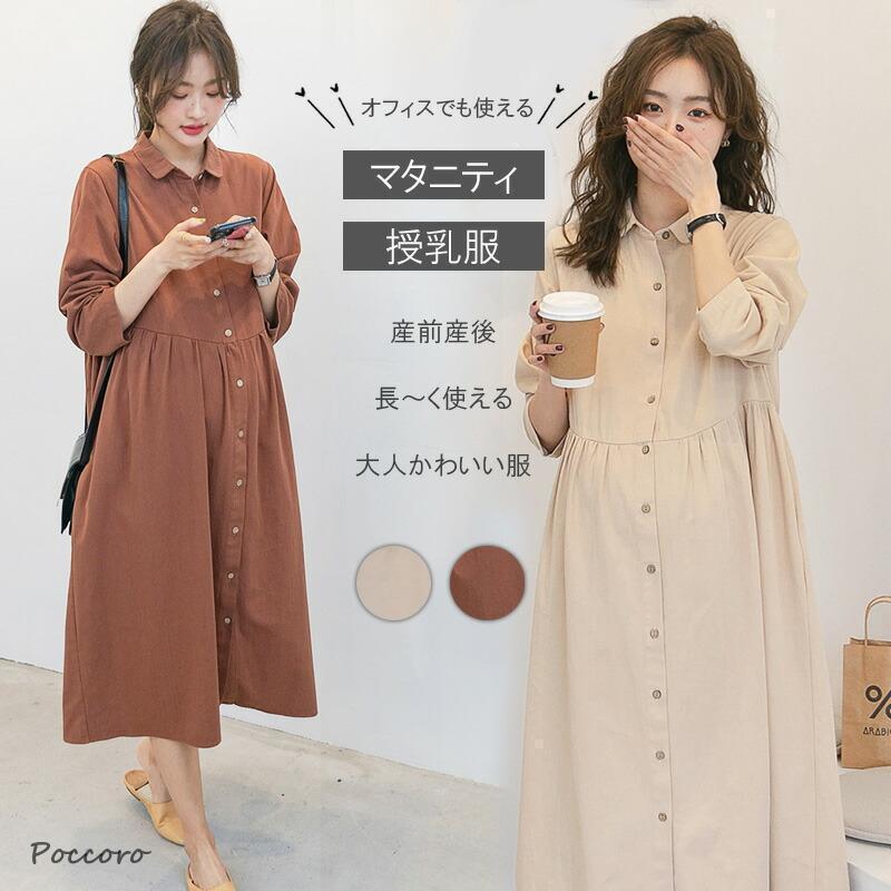 短納期 最安値マタニティ 服 妊婦服 授乳服 ワンピース 安い おしゃれ 春 秋 冬 お宮参り 長袖 前開き 茶色 アイボリー 白 春夏 仕事 オフィス