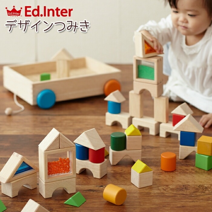 【Ed.Inter エドインター】デザインつみき 知育玩具 エドインター 木製玩具 木のおもちゃ 7,095円