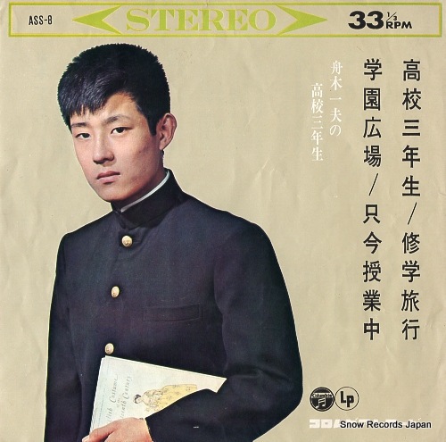Qoo10] 【レコード】舟木一夫 舟木一夫の高校三年