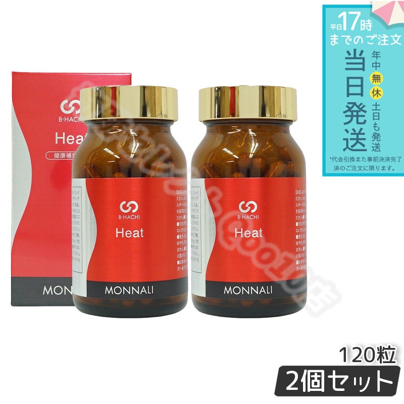 【2個セット】MONNALI モナリ B8 Heat ヒート アミノ酸・ショウガ末・コレウスフォルスコリエキス含有食品 120粒