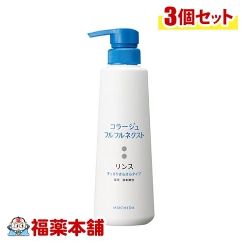 コラージュフルフルネクストリンスさらさら 400mL×3個 [宅配便]すっきりさらさらタイプ ( 薬用リンス フケかゆみ )【医薬部外品】