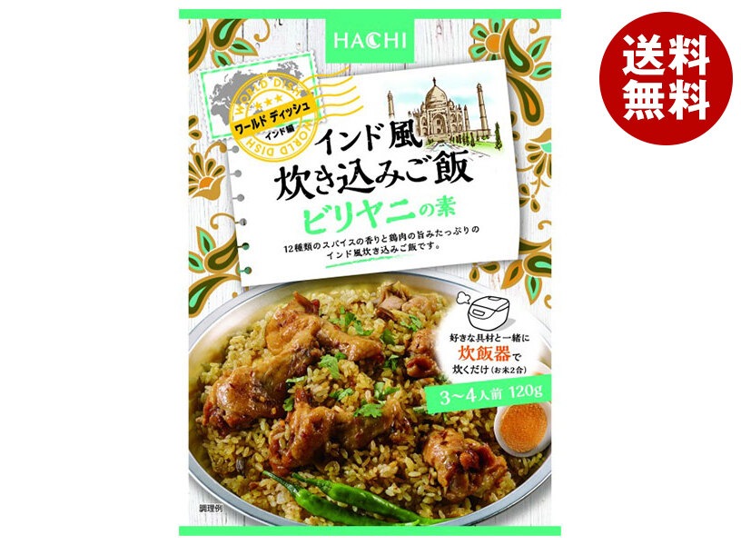 ハチ食品 ワールドデディッシュ インド風炊き込みご飯 ビリヤニの素 120g＊24袋入＊(2ケース) 6,147円