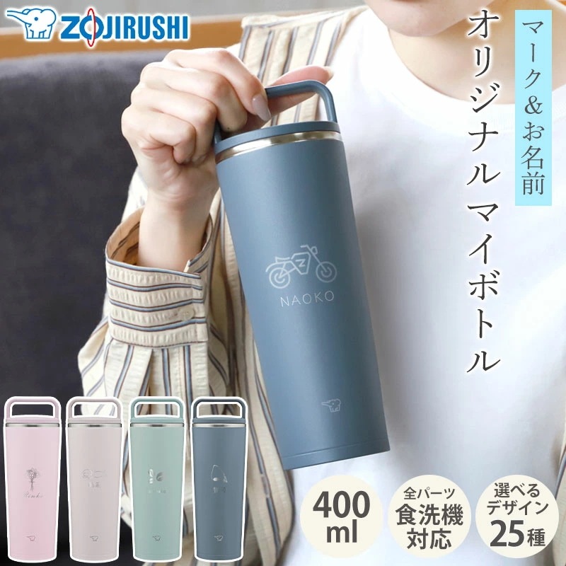 象印 水筒 名入れ無料 400ml 食洗機対応 名前 ネーム イラスト ZOJIRUSHI キャリータンブラー ハンドル付き 取っ手 持ち手 保温 保冷 軽量 コンパクト 洗いやすい 通勤 通学 父の