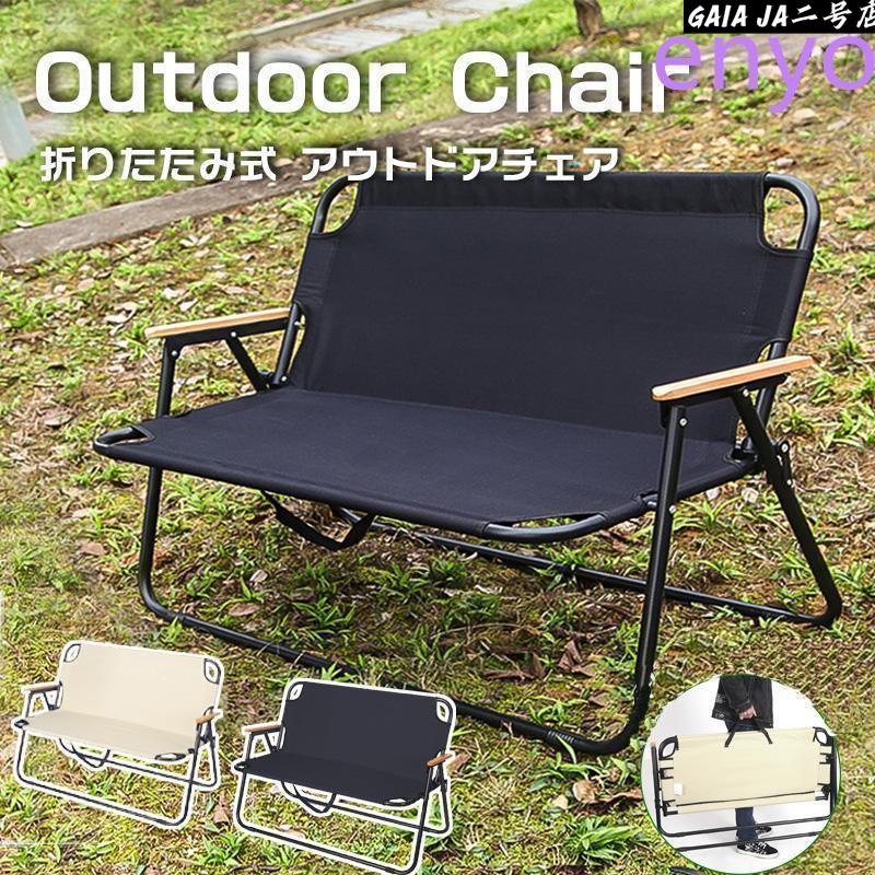 アウトドアチェア キャンプ アウトドア クイックキャンプ 折りたたみ式 二人掛け 軽量 ローチェア ベンチ 一人キャンプ グランピング