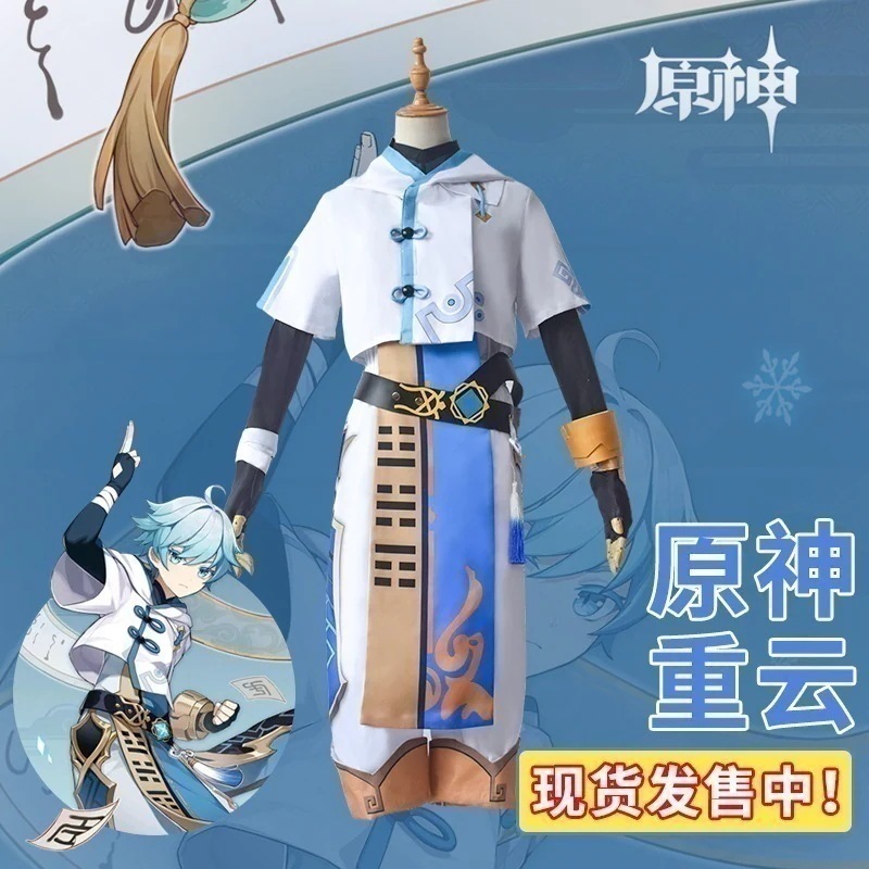 【即納】 元神cos重雲cos服元神ゲーム同モデル男女全セット元神コスプレ衣装男 イベント用品