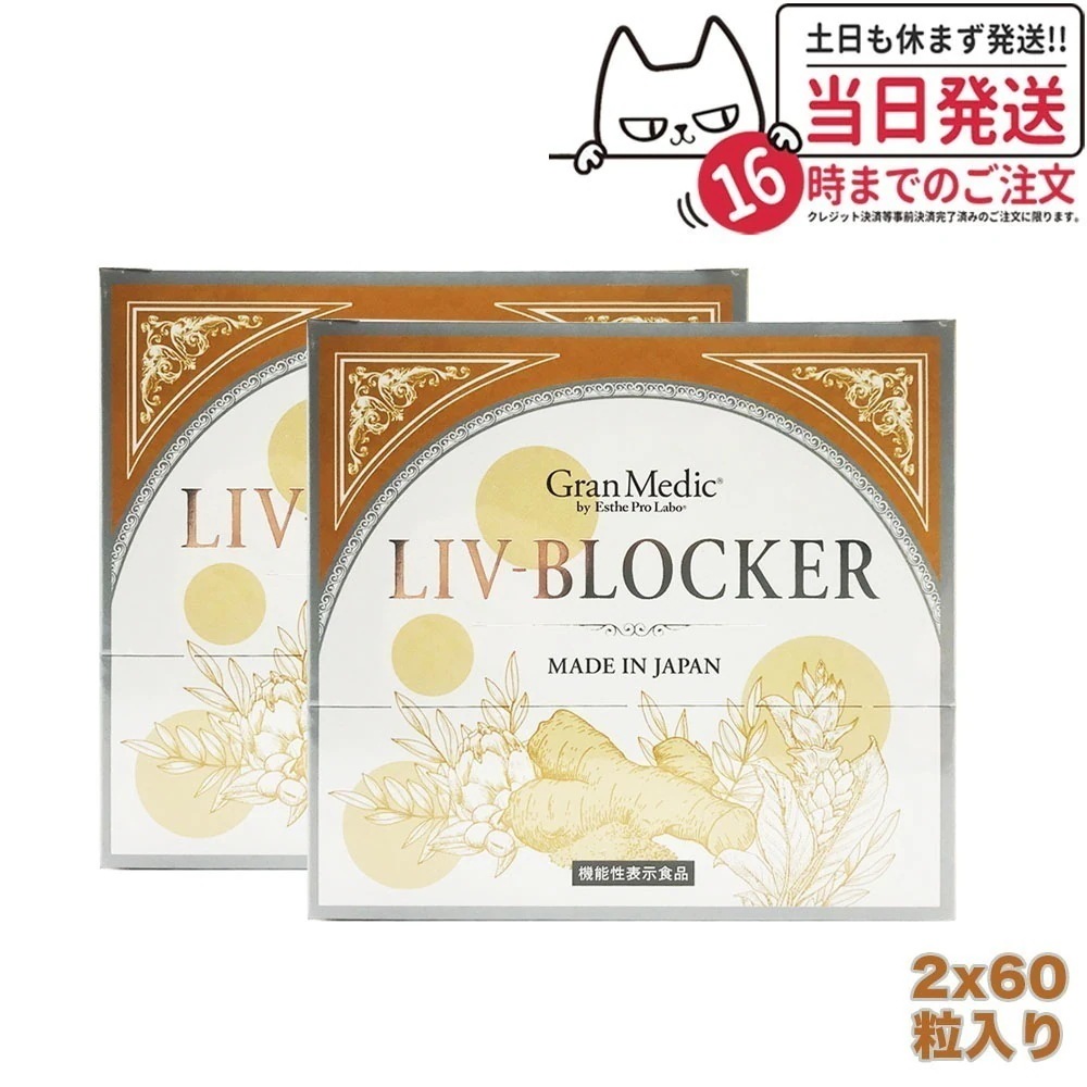 【2個セット】エステプロラボ LIV-BLOCKER リヴ ブロッカー 60粒入 Esthe Pro Labo 8,798円