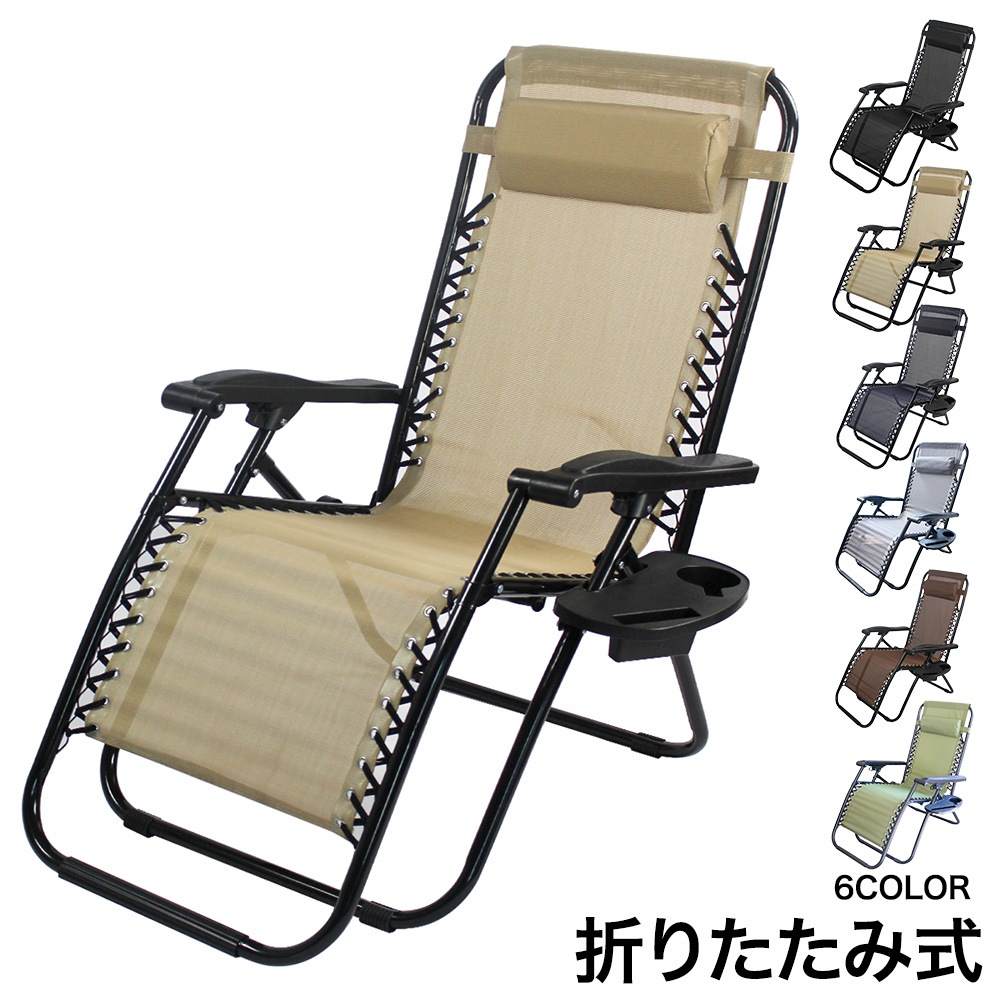 折りたたみ式リクライニングチェア サイドテーブル付き アウトドア レジャー キャンプ 屋外 屋内 ブラック ベージュ ネイビー グレー ブラウン カップホルダー