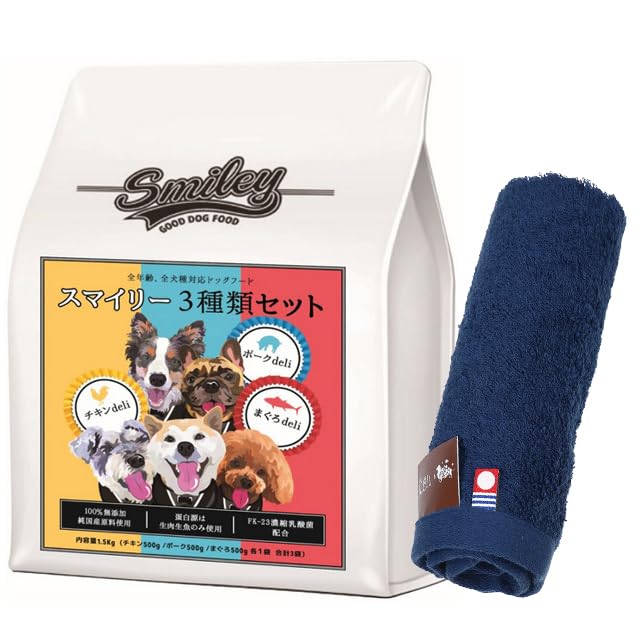 【国産 ドッグフード】スマイリー(Smiley) 国産３種セット 1.5kg【犬想いオリジナル今治ハンドタオルプレゼント】【タオルカラー ネイビー】