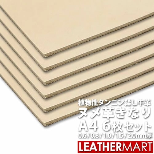 ヌメ革きなり A4サイズ(29.7x21cm)x6枚セットお買い得セット0.6mm/0.8mm/1.0mm/1.5mm/2.0mm日本製 牛革 タンロー 本革 タンニンなめし 革 皮 生成 天然 無地