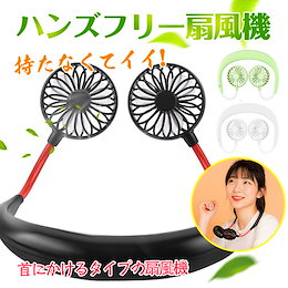 360°首掛け ポータブル 扇風機 首かけハンズフリー ダブルファン USB 首かけ 携帯扇風機 充電式 ハンディ 三
