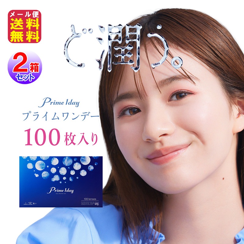 プライムワンデー(100枚入)2箱セット(200枚入)(1day)(クリア) 白宮みずほ 小松菜奈 コンタクトレンズ ワンデー 200枚 100日分 クリアワンデー