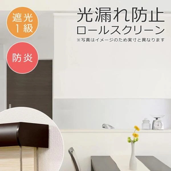 ロールスクリーン 防炎 遮光1級 60×135cm ボックスカバー付き 遮光一級 光漏れ防止 間仕切り おしゃれ オフィス 店舗 ロールアップカーテン 天井付け 正面 窓枠