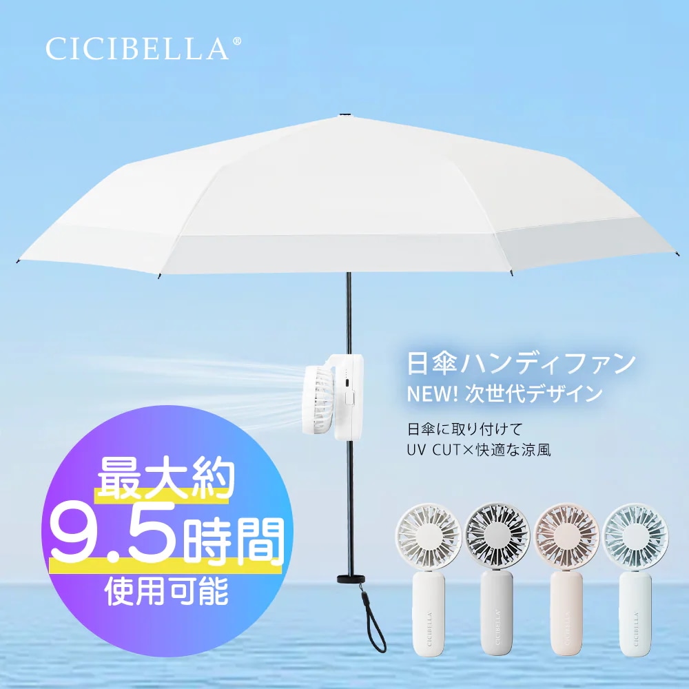 日傘ハンディファン 軽量 遮光 ワンタッチ 折りたたみ 晴雨兼用 傘 折り畳み傘 UVカット 扇風機 レディース メンズ 遮熱 涼しい 撥水 雨傘 紫外線カット 通勤 通学 完全遮光 学生 日焼け