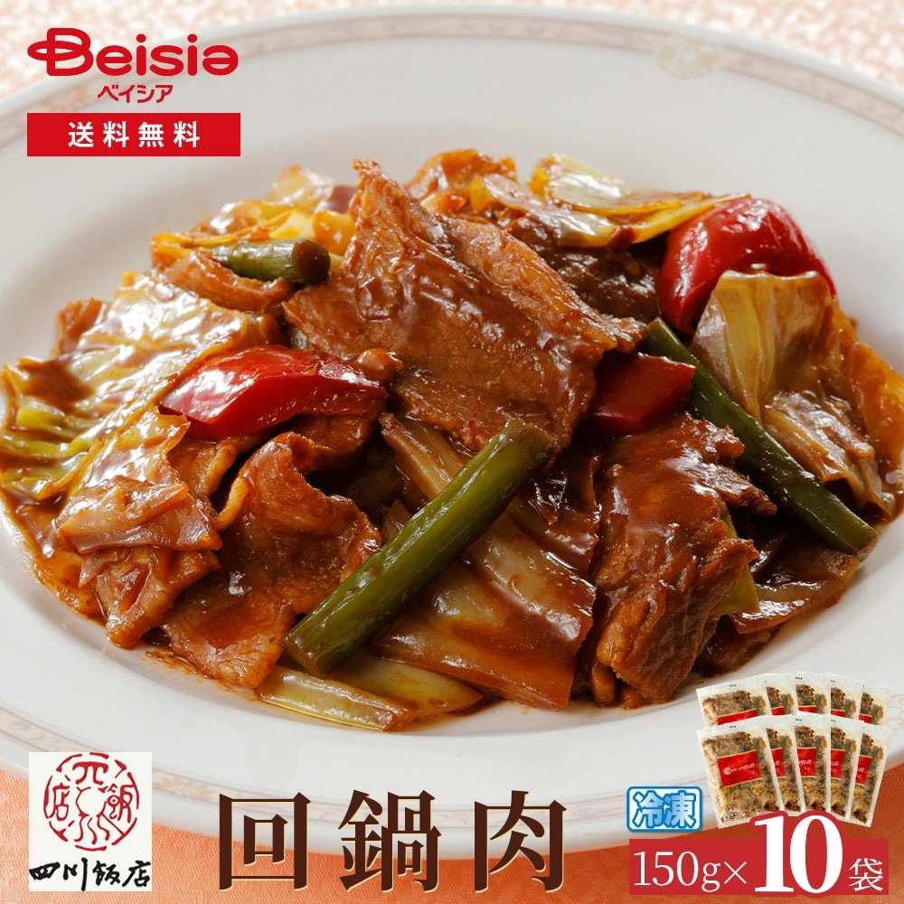 赤坂四川飯店回鍋肉150g×10袋 回鍋肉 ホイコーロー 中華料理 冷凍食品 惣菜 簡単調理 時短 赤坂四川飯店 本格 点心 おかず ディナー オードブル パーティーまとめ買い
