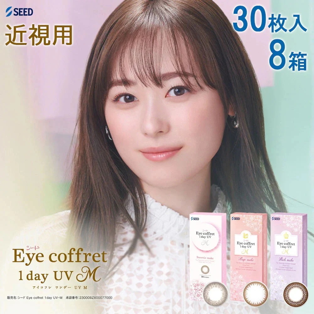 30枚 8箱 アイコフレワンデー UV M カラコン 度あり 度なし 近視用 福原遥