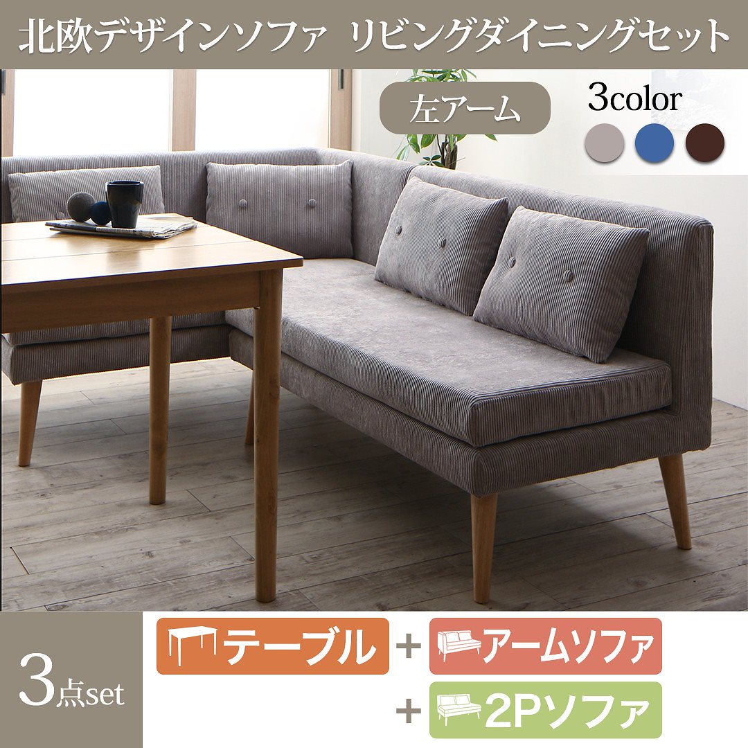 [組立設置付]北欧調 ソファリビングダイニング [スライブ] 3点セット(テーブルW115+2Pソファ1脚+左アームソファ1脚) [ソファ]グレー