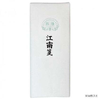 漢字用画仙紙 50枚 江南箋・AC801-3