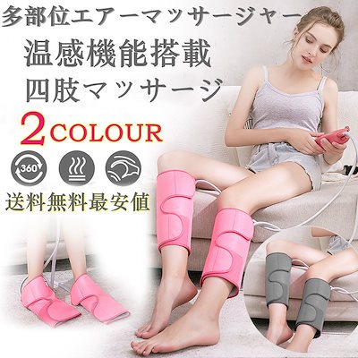 カートクーポン適用マッサージ器 フット　マッサージャー 温感機能搭載 循環マッサージ ふくらはぎ腕足