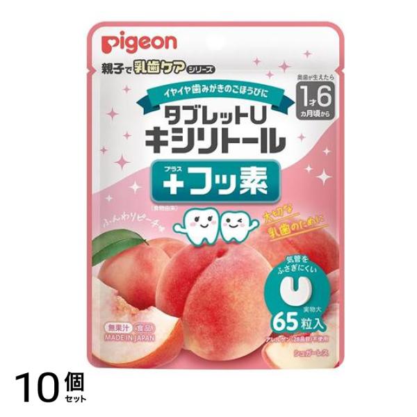 ピジョン タブレットU キシリトール+フッ素 ふんわりピーチ味 65粒入 10個セット