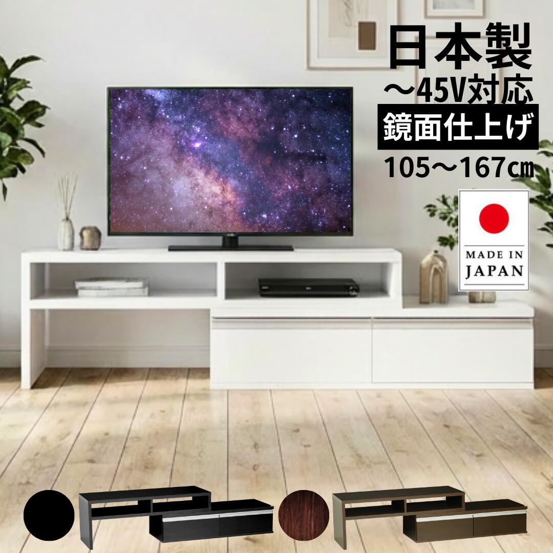 伸縮テレビ台 幅105～168cm 奥行き40cm 高さ40cm ローボード おしゃれ コーナー テレビ台 ホワイト 白 国産 白 黒 茶 45インチ 43インチ 40インチ 37インチ 32インチ