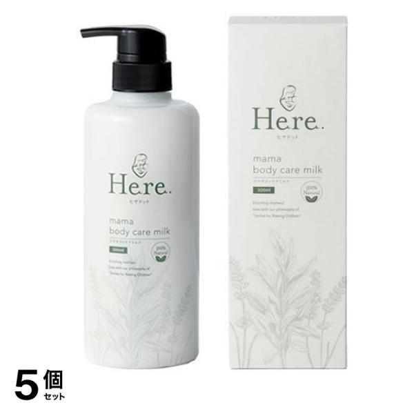 樋屋製薬 Here. ヒヤドット ママボディケアミルク ボトル 500mL 5個セット