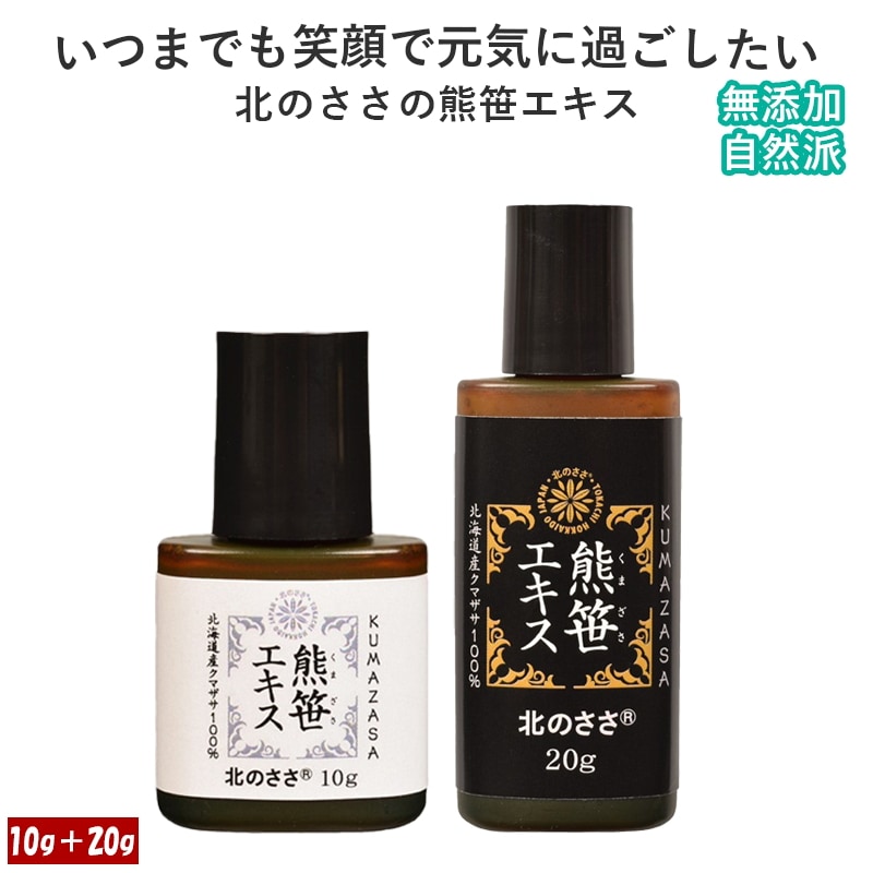 【熊笹エキス】20g1本 / 10g1本＊北海道産クマ笹100％ 無添加 健康食品 生命力 自然