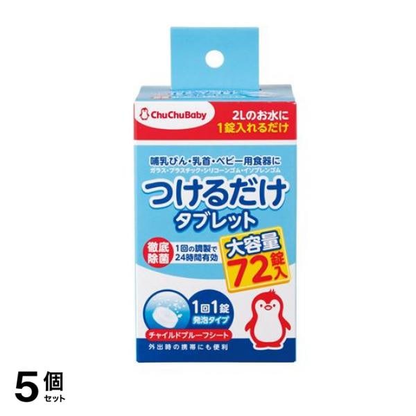 チュチュベビー つけるだけタブレット 72錠 5個セット