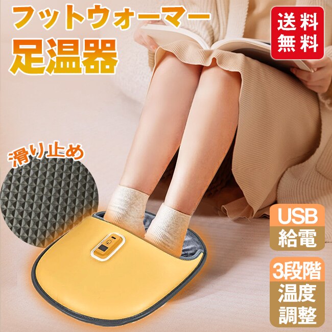 足温器 電気足温器 USB 3段階温度調整 暖かい 寒さ対策 足元ヒーター あったか 快適 暖房 室内 オフィス デスクワー 冬 防寒
