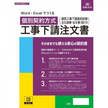 建設29-D/Word・Excelでつくる 個別契約方式 工事下請注文書(電子版)国内