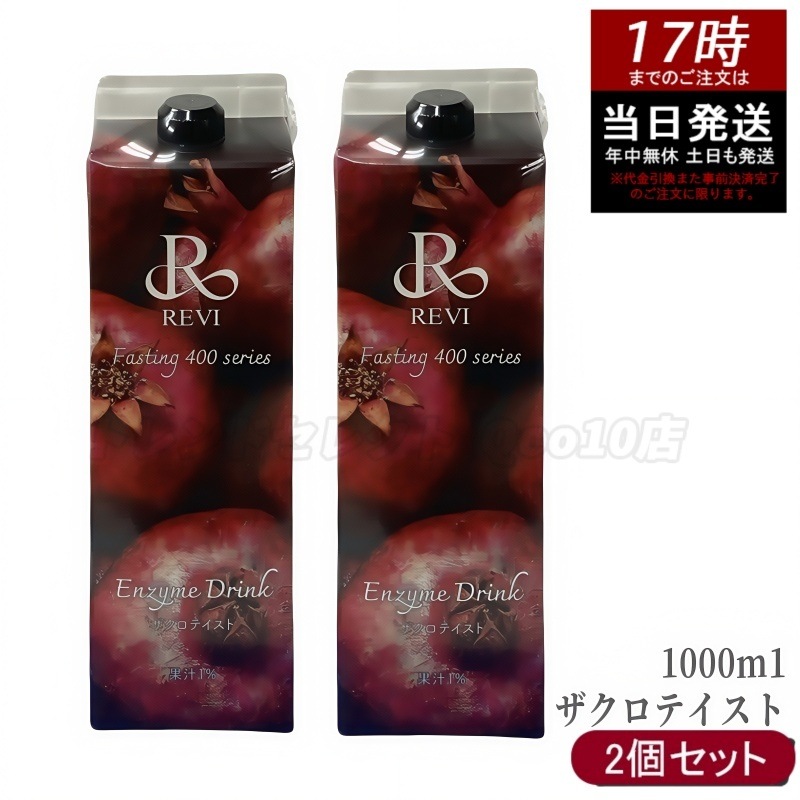 【2個セット】ルヴィ酵素 ファスティング400シリーズ Enzyme Drink ザクロテイスト