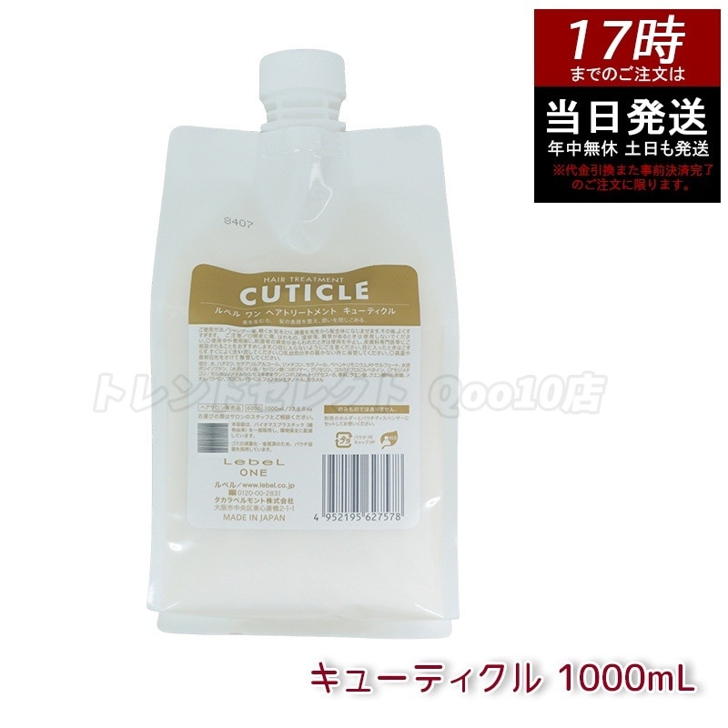 LebeL ONE ルベル ワン ヘアトリートメント キューティクル 1000ml パウチ 詰替 レフィル TREATMENT CUTICLE ノーマル ミドルダメージ コンディショナー