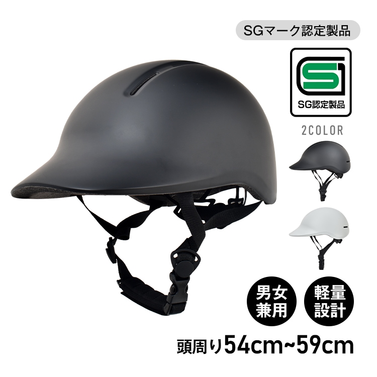自転車 ヘルメット SGマーク 規格 認定製品 通学 通勤 小学生 中学生 高校生 高学年 子供 レディース メンズ 女性 男性 男女兼用 サイズ調整 帽子型 キャップ型 軽量 軽い おしゃれ 防災