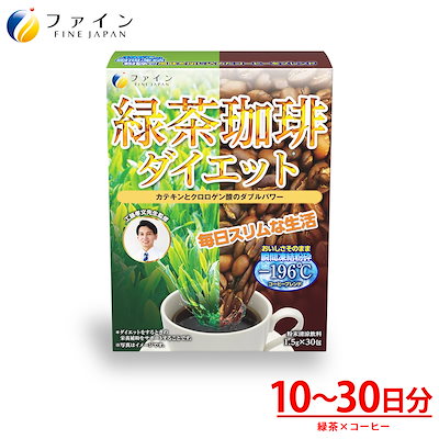 他サイト： ファイン カテキン 緑茶 コーヒー ダイエット 30包入 ポリフェノール クロロゲン酸 凍結粉砕コーヒー 国内生産の商品画像