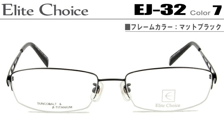 エリートチョイス Elite Choice EJ-32-7-ec006 マットブラック メガネ 眼鏡 めがね ナイロール ハーフリム